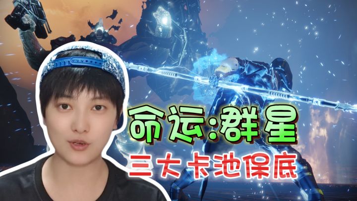 卡池介绍!五星神话角色驻场《命运:群星》截图