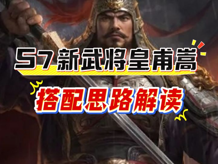S7新武将皇甫嵩，搭配思路解读截图
