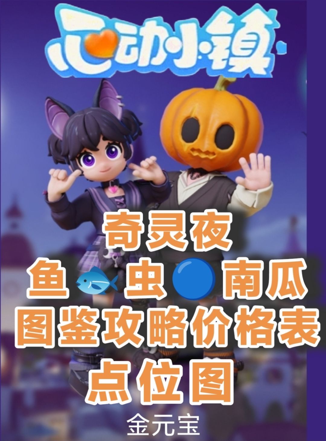 【奇灵夜】鱼,虫,南瓜图鉴攻略点位图价格表 1