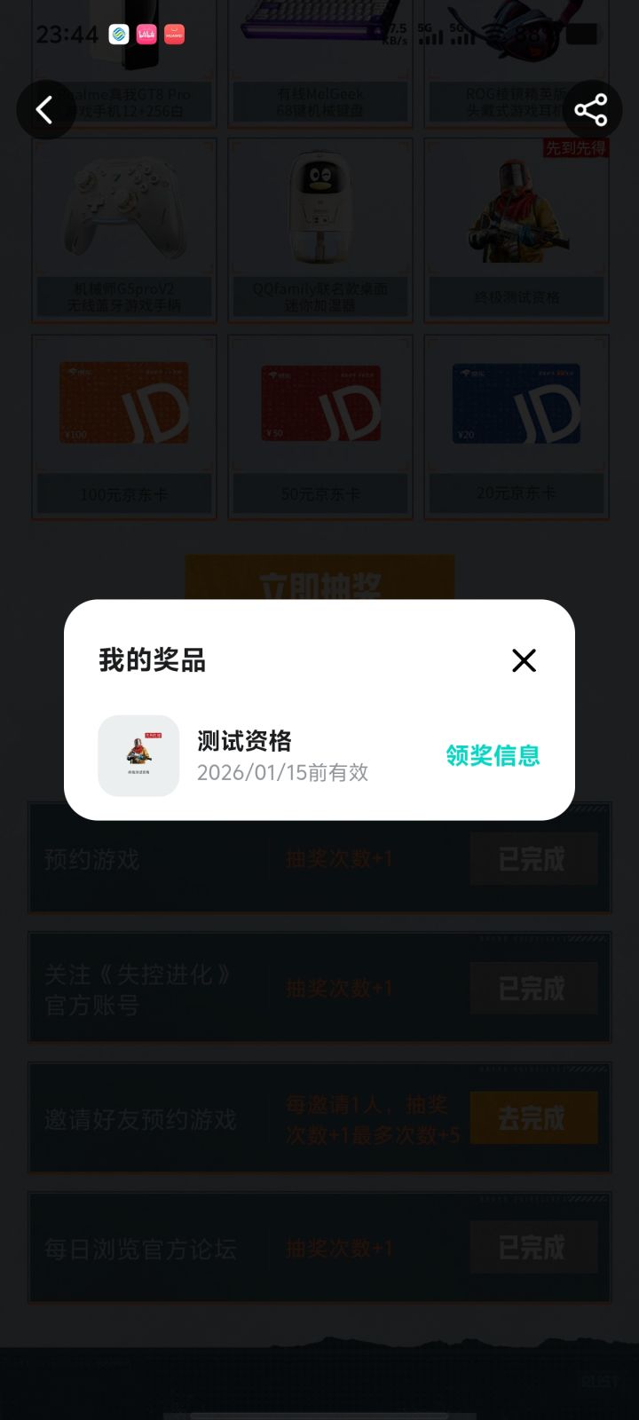 失控进化测试资格截图