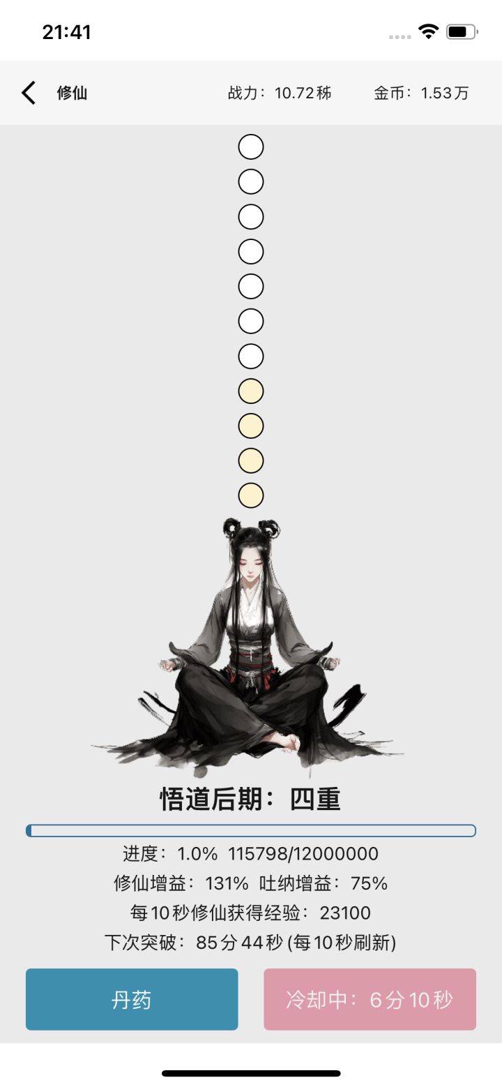 玩了一天，无法登仙~[表情_捂脸哭]
从早上开始玩到现在，感觉后面进度似乎比较慢了，时间似乎还差很多。
1.比较卡时间的是突破失败后的那个冷却。一念里面突破失败好像是扣修为，没有再次突破的冷却时间。而且突破丹只能选择一个，不能多次服用把成功率堆到100%，这个和前面的冷却时间加起来难受到爆。
2.妖丹的产出偏少了，到了中间几个境界都没有足够的妖丹制造丸了，突破丹都有点不够用。更何况还要用突破丹减第截图