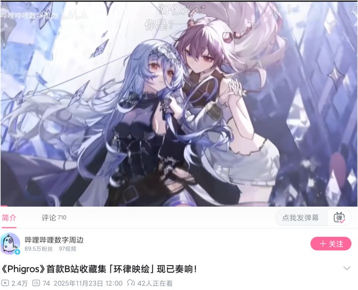 阿B出phigros数字周边了??!截图