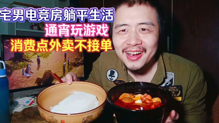 宅男电竞房躺平生活,通宵玩游戏消费点外卖不接单,独居舒服吗?截图