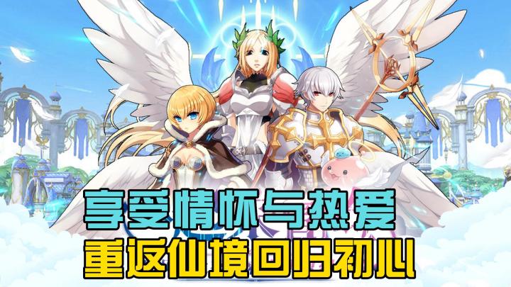 享受情怀与热爱,重返仙境恢回归初心截图