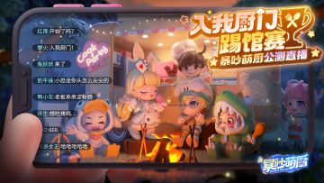 暴吵萌厨公测特别直播「入我厨门踢馆赛」即将开启！