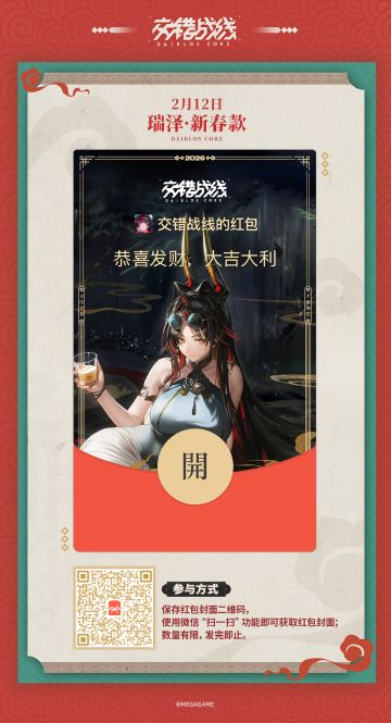 《交错战线》新春微信红包封面【瑞泽·新春款】发放现已开启！
