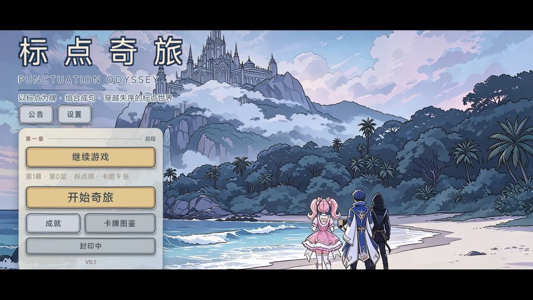 【游戏上新】自推卡牌爬塔游戏 标点奇旅 1