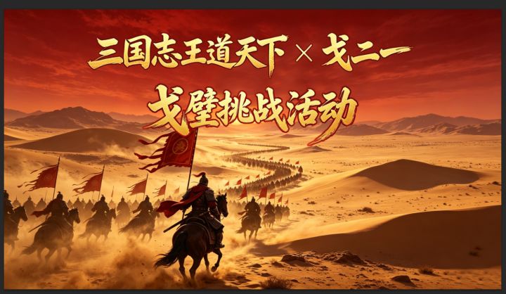 三国志王道天下x戈二一 戈壁挑战活动截图