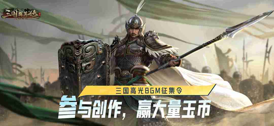 有奖丨三国高光BGM征集令截图
