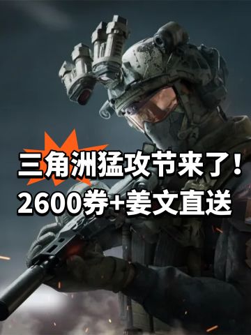 三角洲猛攻节来了！2600券+姜文直送