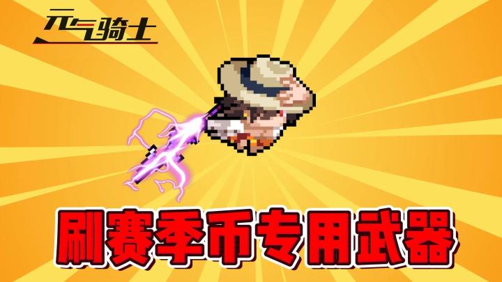 元气骑士:迷迭岛速通神器,刷赛季币专用!截图