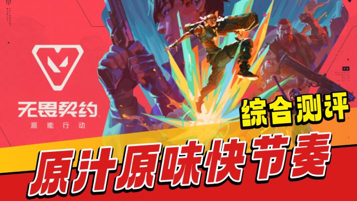 无畏契约手游上线!原汁原味快节奏,速玩截图