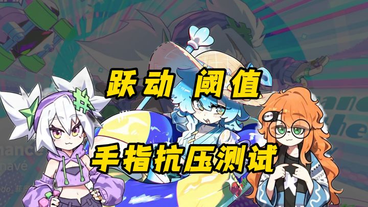 百大UP主×音游整活❗闪音跃动手感炸裂,0氪也能玩到爽🎮截图