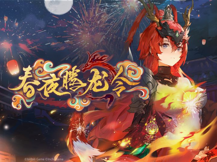 《千年之旅》「春夜腾龙令」新春活动PV截图