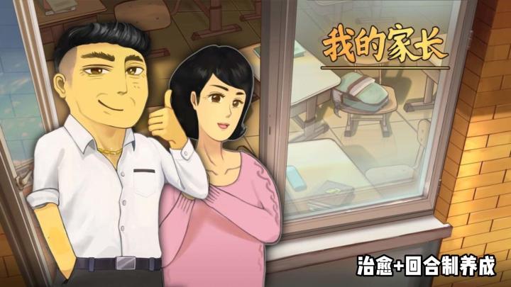 我的家长:开启经典中式经营体验截图
