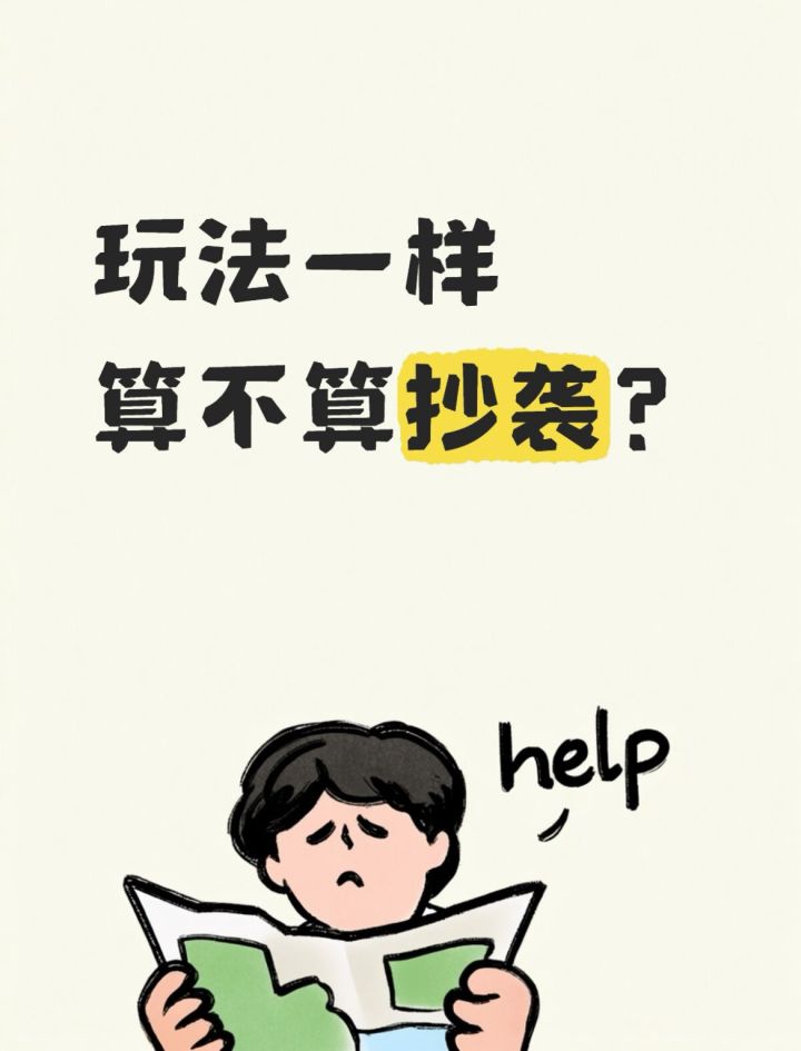 玩法一样算不算抄袭?截图