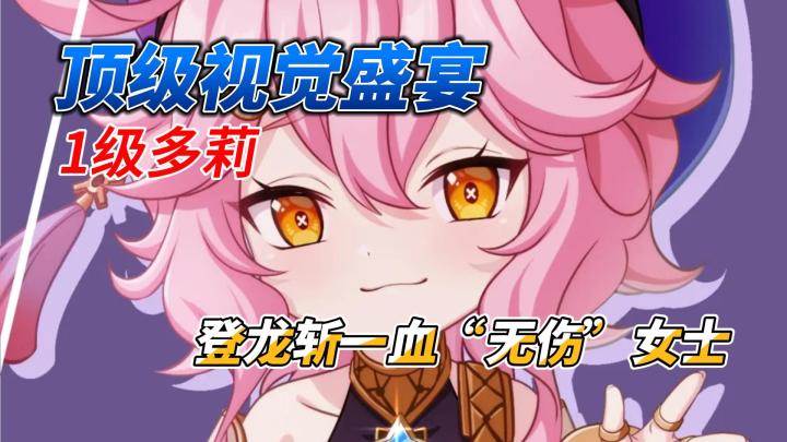 【原神】1级多莉登龙斩一血无伤女士截图