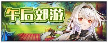 【坎公骑冠剑】午后郊游协力讨伐即将开启