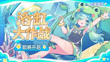 【版本预告】夏日！泳装？浴缸海！——浴缸大作战版本即将上线！