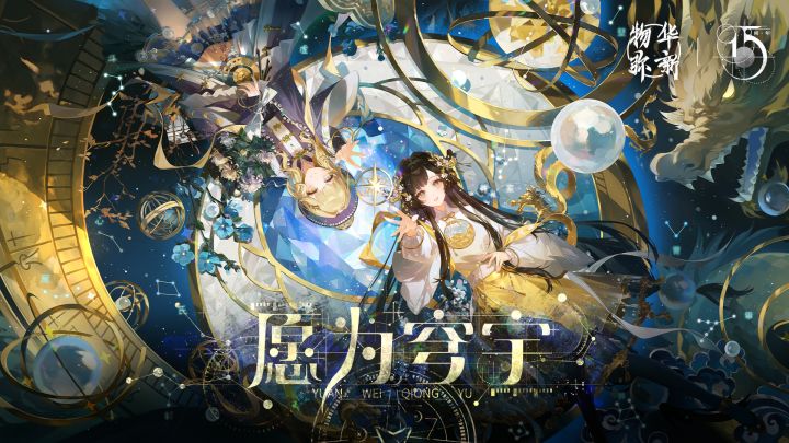 《物华弥新》2.4(上)版本PV丨愿为穹宇截图
