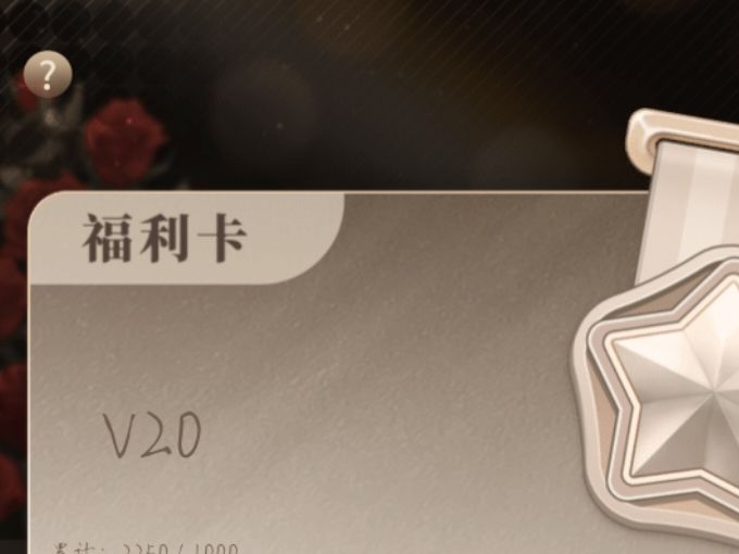 月影别墅的福利卡 2