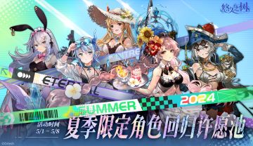 许愿池预告-【限时复刻】夏季限定角色限时回归许愿池即将开启~！