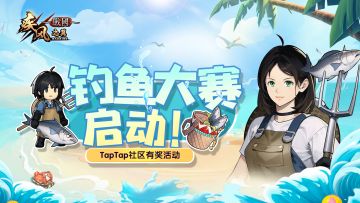 【有奖活动】钓鱼大赛，启动！๑乛◡乛๑