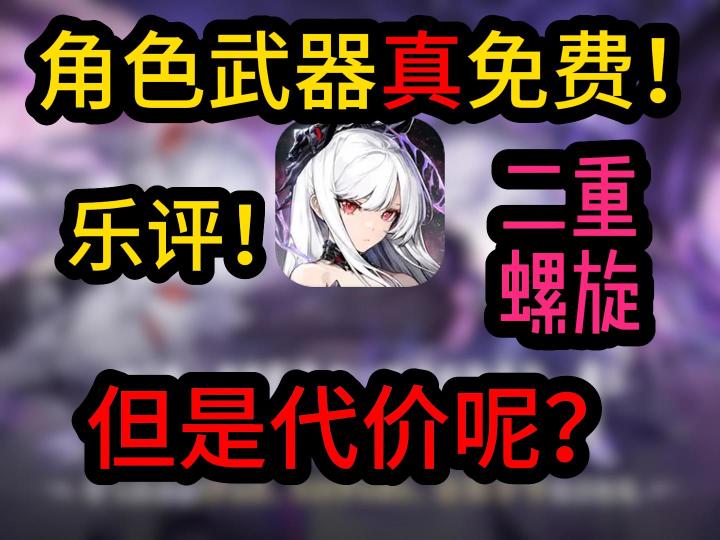 乐评!2.0二游《二重螺旋》公测有点寄!但免费确实真!截图