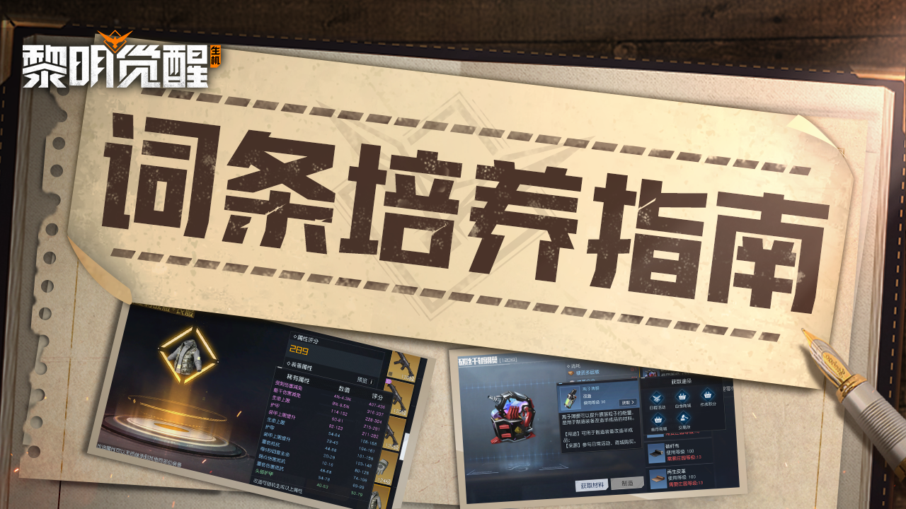 攻略｜词条培养指南，合理进行改造挑选！ - 黎明觉醒：生机生存攻略