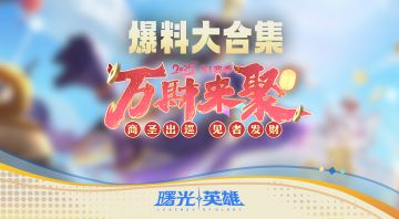 上号！赛季更新大盘点！