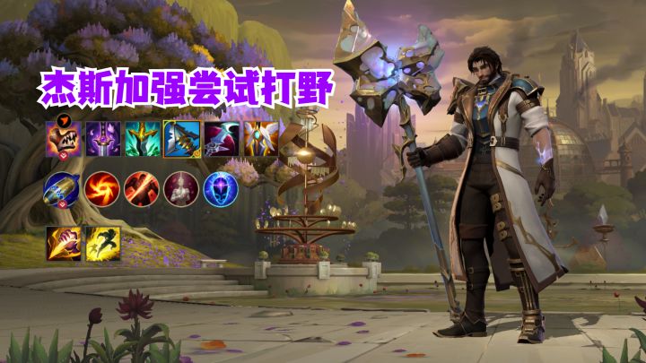 杰斯加强重回野区截图