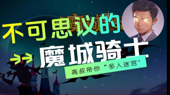 不可思议的魔城骑士截图