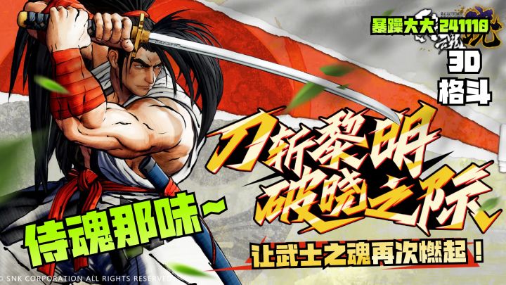 《侍魂 晓》这就是侍魂那味~原汁原味,让武士之魂再次燃起!截图