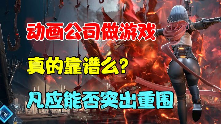 动画公司跨界做游戏真的靠谱么?截图