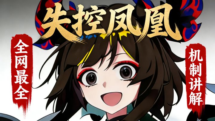 【吉星派对】失控凤凰 园林中庭 困难 模式 的野排新手教程截图