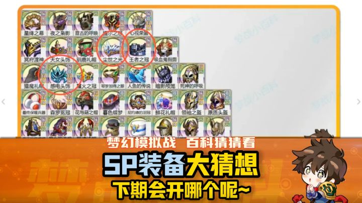 【梦战猜猜看】SP装备大猜想截图