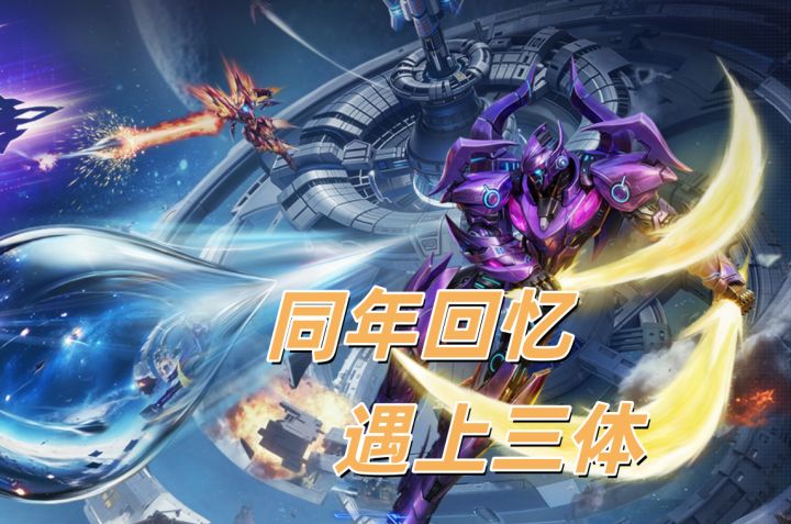 同年回忆联动三体啦截图