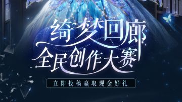 （已开奖）绮梦回廊全民创作大赛已上线，好礼等你来拿