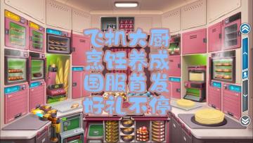 飞机大厨，烹饪养成，国服首发，好礼不停