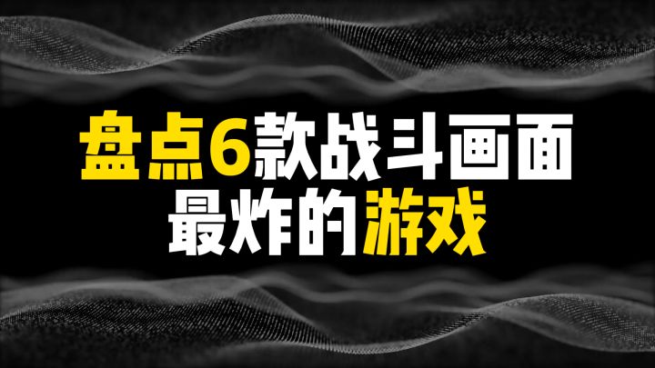 盘点6款战斗画面最炸的游戏,第一名把Boss战做成了电影。截图
