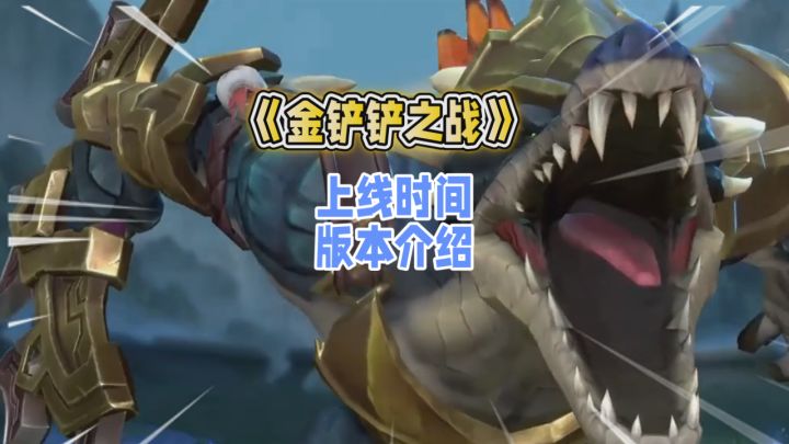 《金铲铲4年版本进化史:从S1到S15,哪个版本让你封神?》截图
