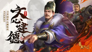 更新公告丨3月30日 豪杰二周年庆，开启大明建文王朝！