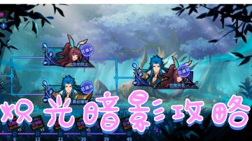 活动关卡织光暗影攻略