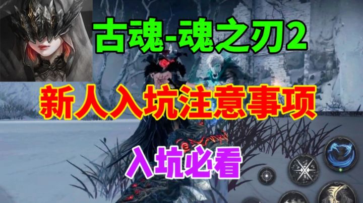 【古魂—魂之刃2】新人入坑注意事项⚡新人必看截图