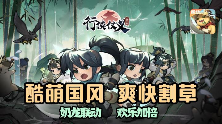 带着奶龙一起行侠仗义持剑江湖 江湖冒险乐翻天截图