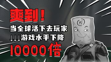 【评论抽奖】【活下去爽文】一觉醒来，全球除了我以外的活下去玩家，游戏水平竟然下降了万倍？