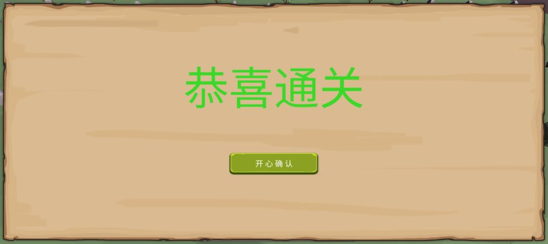 通关了，要不搞个无尽模式吧。 3