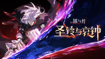 《银与绯》半周年预告动画丨圣铃与哀钟