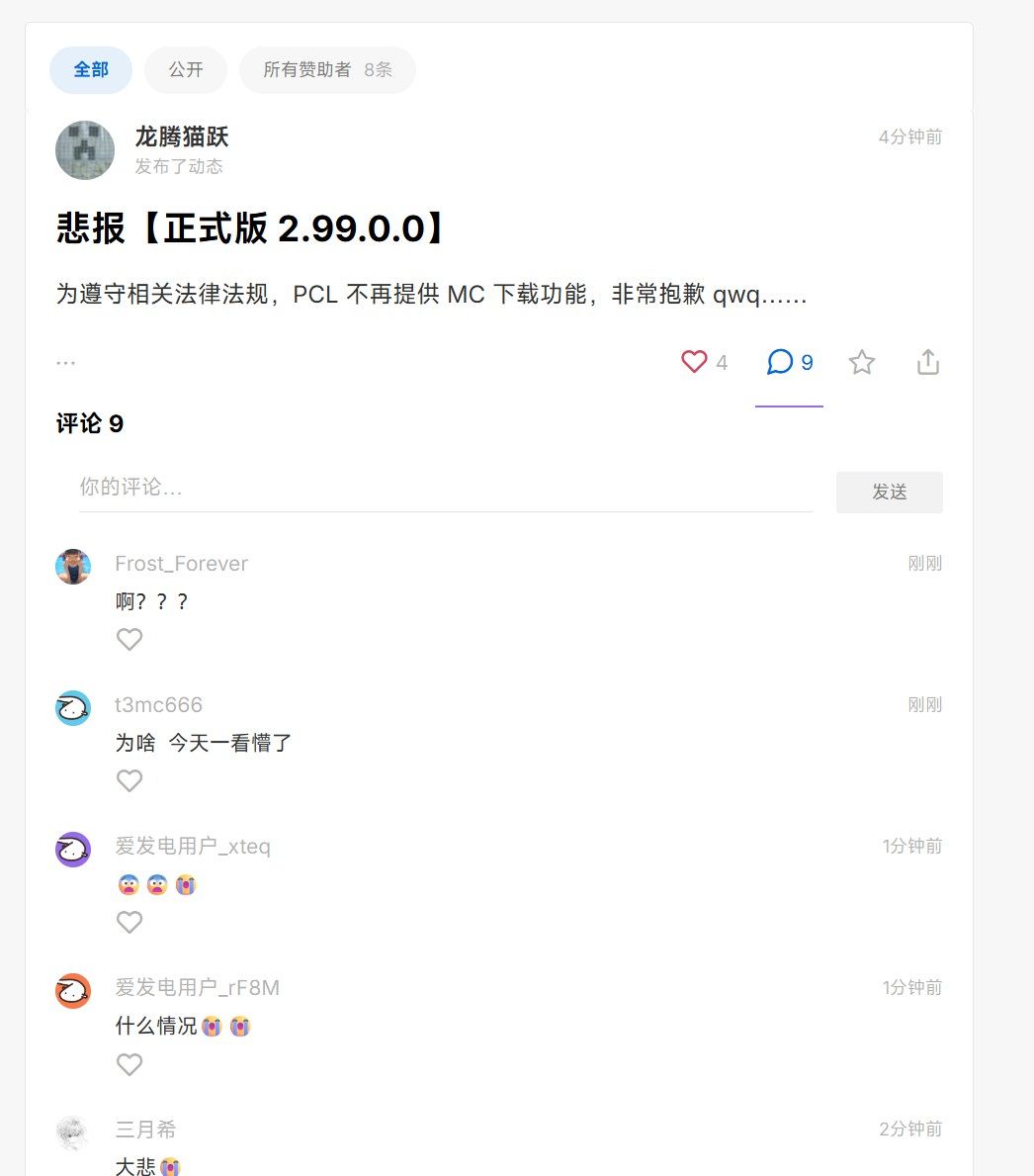 突发!国民级启动器PCL宣布移除MC下载功能 2