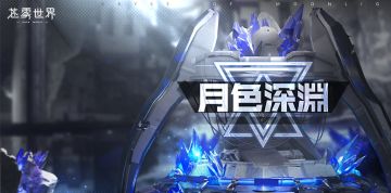 【苍雾世界】“月色深渊” 活动说明